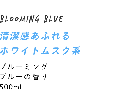 清潔感あふれるホワイトムスク系